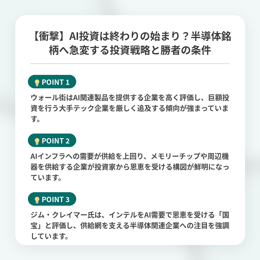 【衝撃】AI投資は終わりの始まり？半導体銘柄へ急変する投資戦略と勝者の条件の注目ポイントまとめ