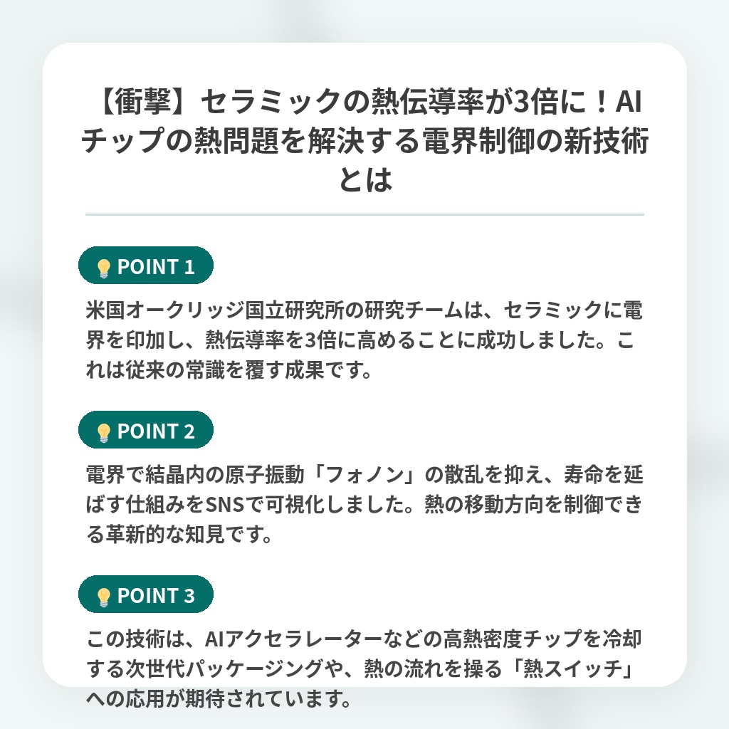 【衝撃】セラミックの熱伝導率が3倍に！AIチップの熱問題を解決する電界制御の新技術とはの注目ポイントまとめ