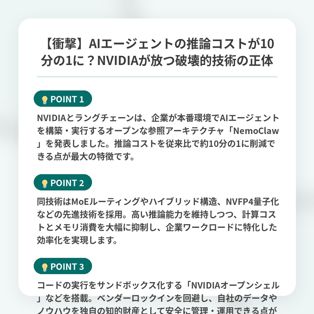 【衝撃】AIエージェントの推論コストが10分の1に？NVIDIAが放つ破壊的技術の正体の注目ポイントまとめ