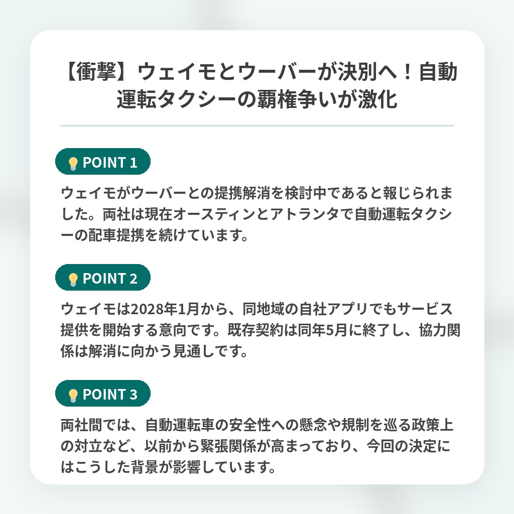 【衝撃】ウェイモとウーバーが決別へ！自動運転タクシーの覇権争いが激化の注目ポイントまとめ