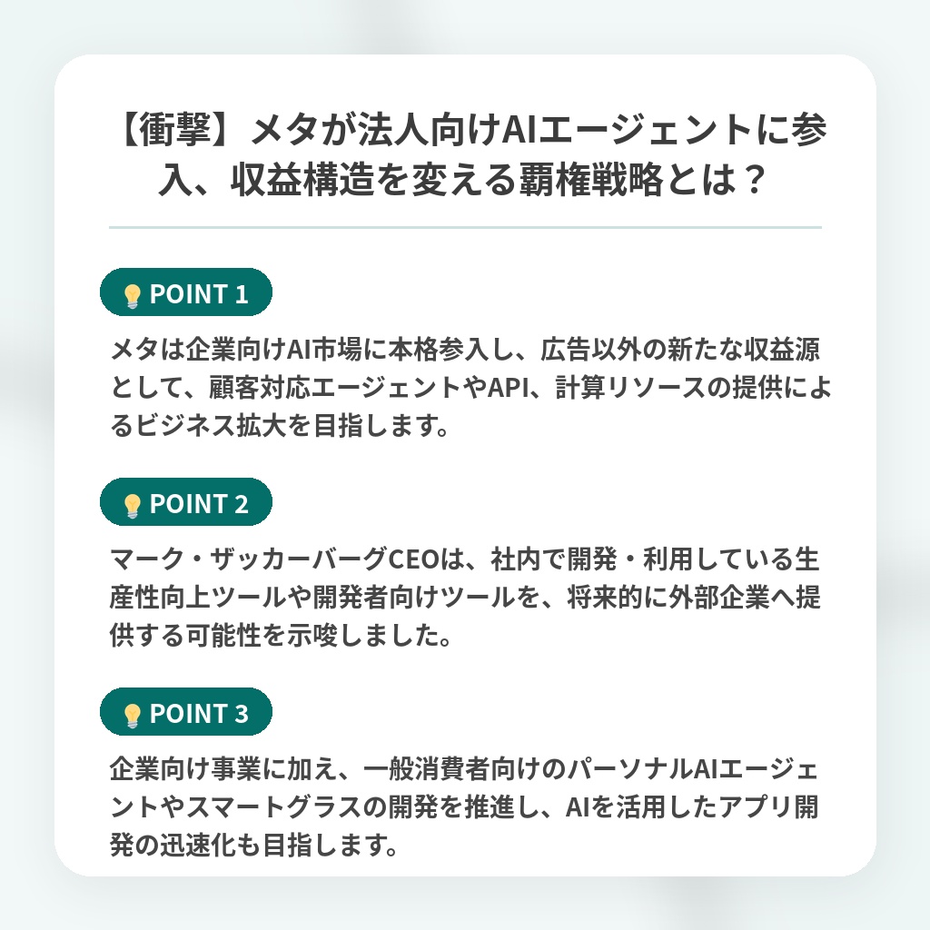 【衝撃】メタが法人向けAIエージェントに参入、収益構造を変える覇権戦略とは?の注目ポイントまとめ