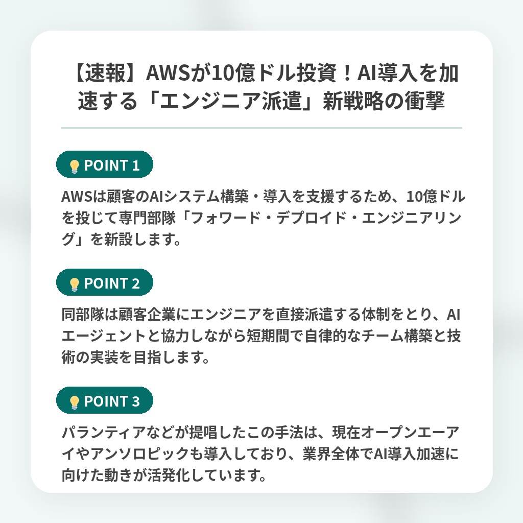 【速報】AWSが10億ドル投資！AI導入を加速する「エンジニア派遣」新戦略の衝撃の注目ポイントまとめ
