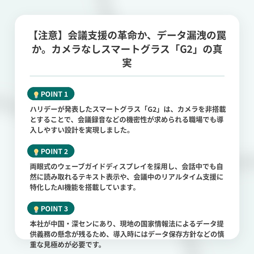【注意】会議支援の革命か、データ漏洩の罠か。カメラなしスマートグラス「G2」の真実の注目ポイントまとめ