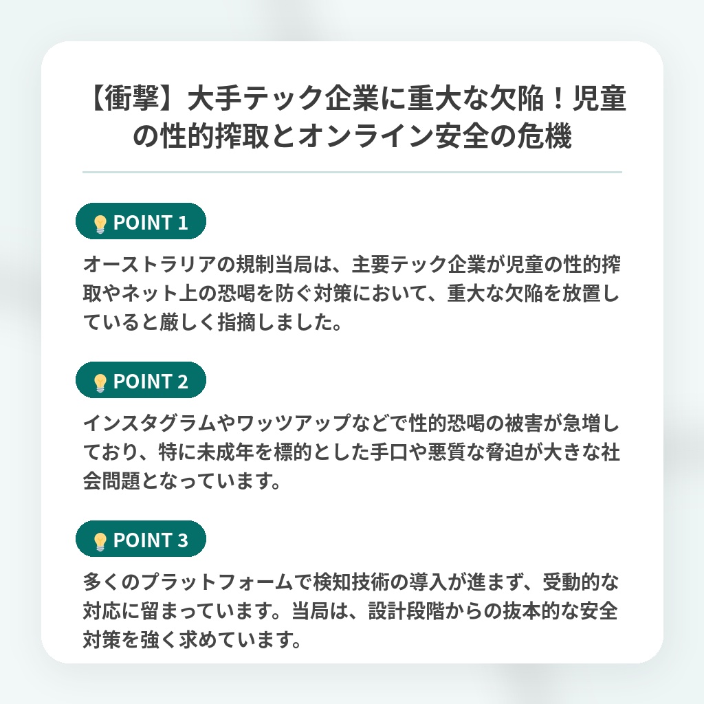 【衝撃】大手テック企業に重大な欠陥!児童の性的搾取とオンライン安全の危機の注目ポイントまとめ