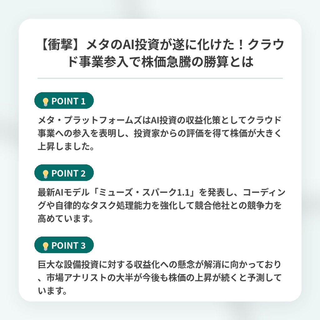 【衝撃】メタのAI投資が遂に化けた！クラウド事業参入で株価急騰の勝算とはの注目ポイントまとめ