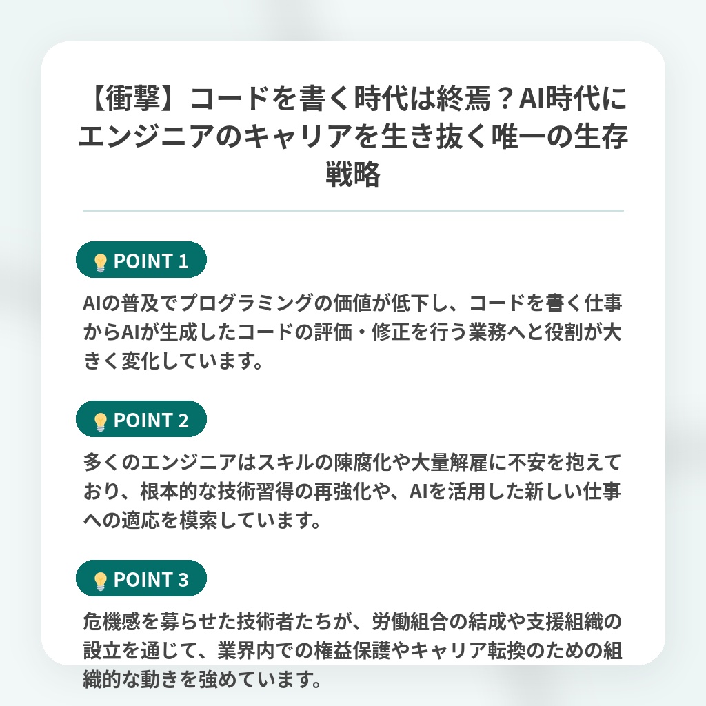 【衝撃】コードを書く時代は終焉?AI時代にエンジニアのキャリアを生き抜く唯一の生存戦略の注目ポイントまとめ