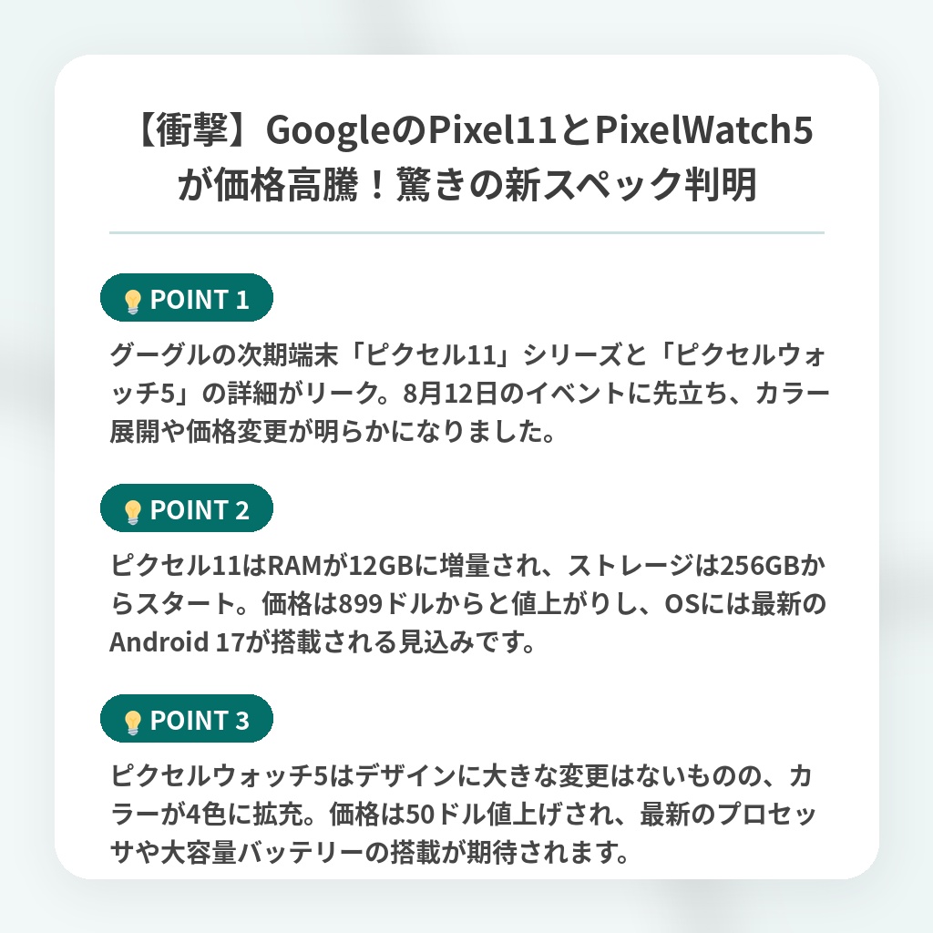 【衝撃】GoogleのPixel11とPixelWatch5が価格高騰!驚きの新スペック判明の注目ポイントまとめ
