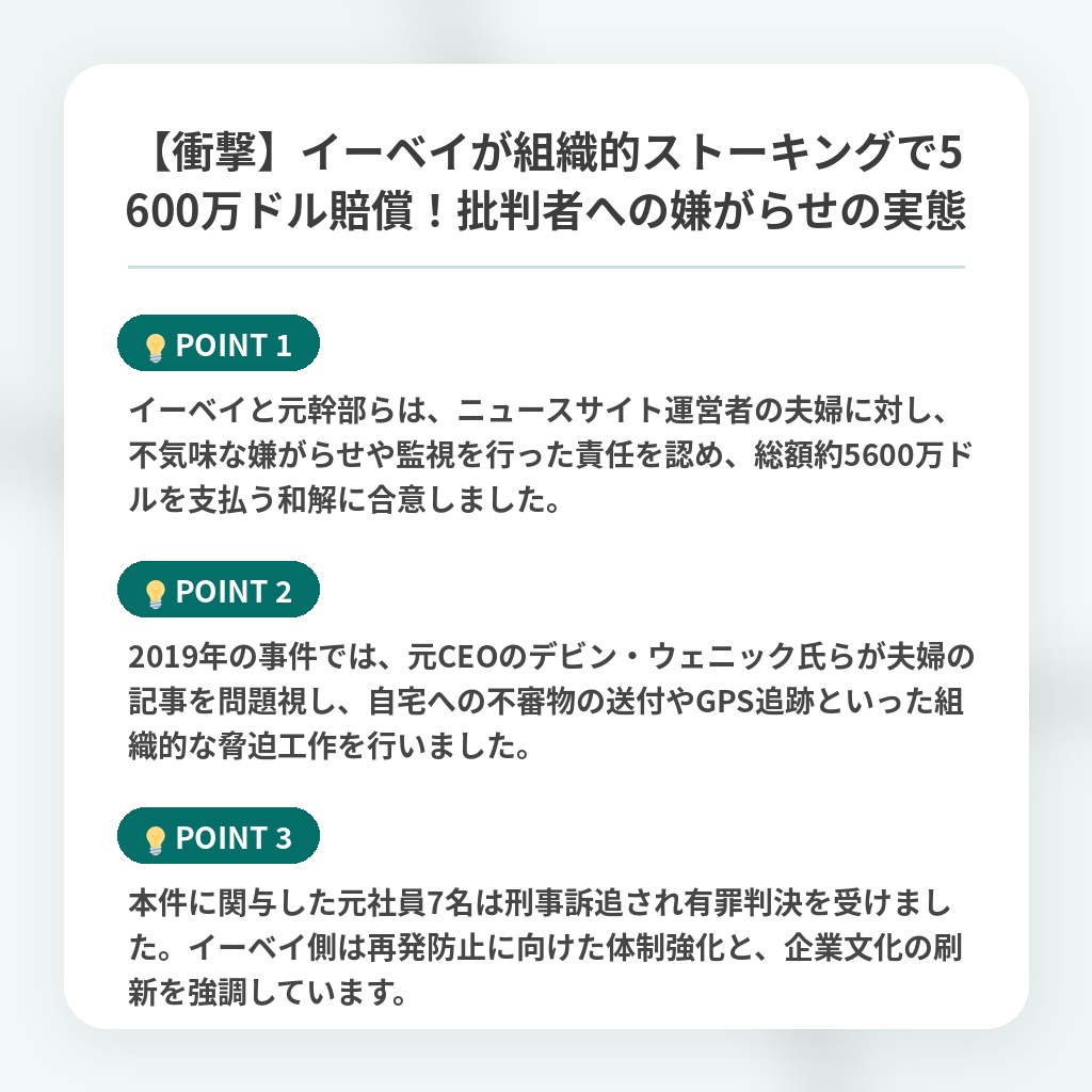 【衝撃】イーベイが組織的ストーキングで5600万ドル賠償!批判者への嫌がらせの実態の注目ポイントまとめ