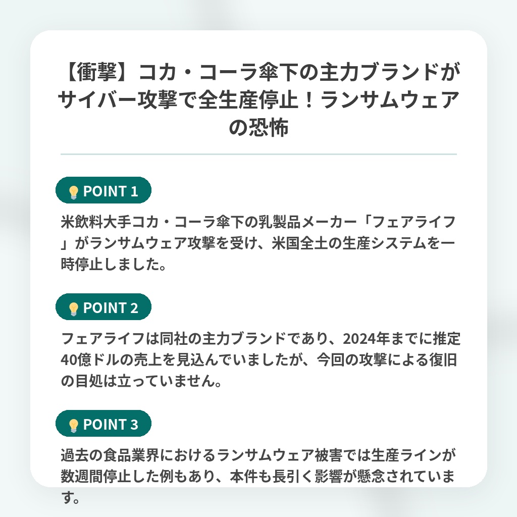 【衝撃】コカ・コーラ傘下の主力ブランドがサイバー攻撃で全生産停止!ランサムウェアの恐怖の注目ポイントまとめ