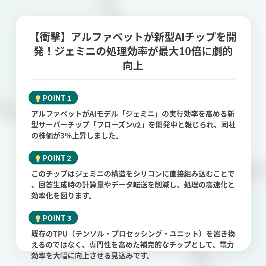 【衝撃】アルファベットが新型AIチップを開発!ジェミニの処理効率が最大10倍に劇的向上の注目ポイントまとめ