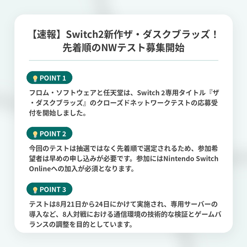 【速報】Switch2新作ザ・ダスクブラッズ!先着順のNWテスト募集開始の注目ポイントまとめ