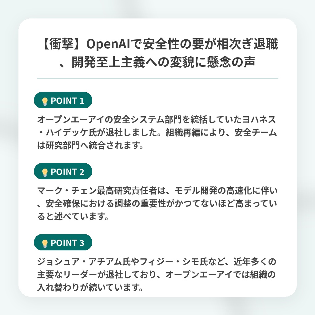 【衝撃】OpenAIで安全性の要が相次ぎ退職、開発至上主義への変貌に懸念の声の注目ポイントまとめ