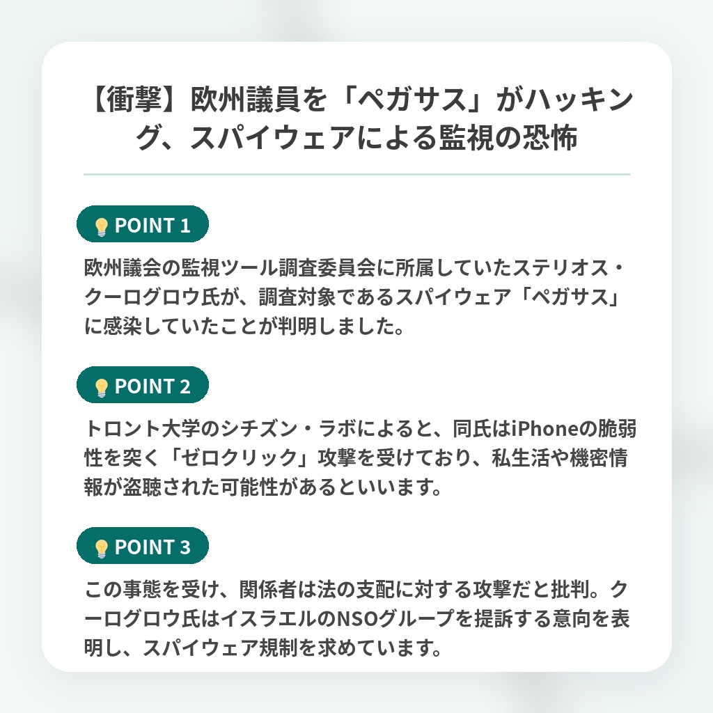 【衝撃】欧州議員を「ペガサス」がハッキング、スパイウェアによる監視の恐怖の注目ポイントまとめ