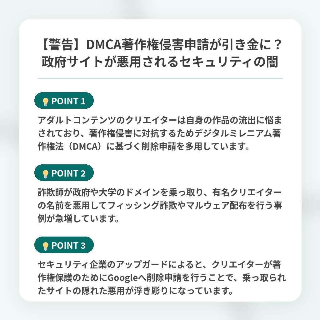 【警告】DMCA著作権侵害申請が引き金に?政府サイトが悪用されるセキュリティの闇の注目ポイントまとめ