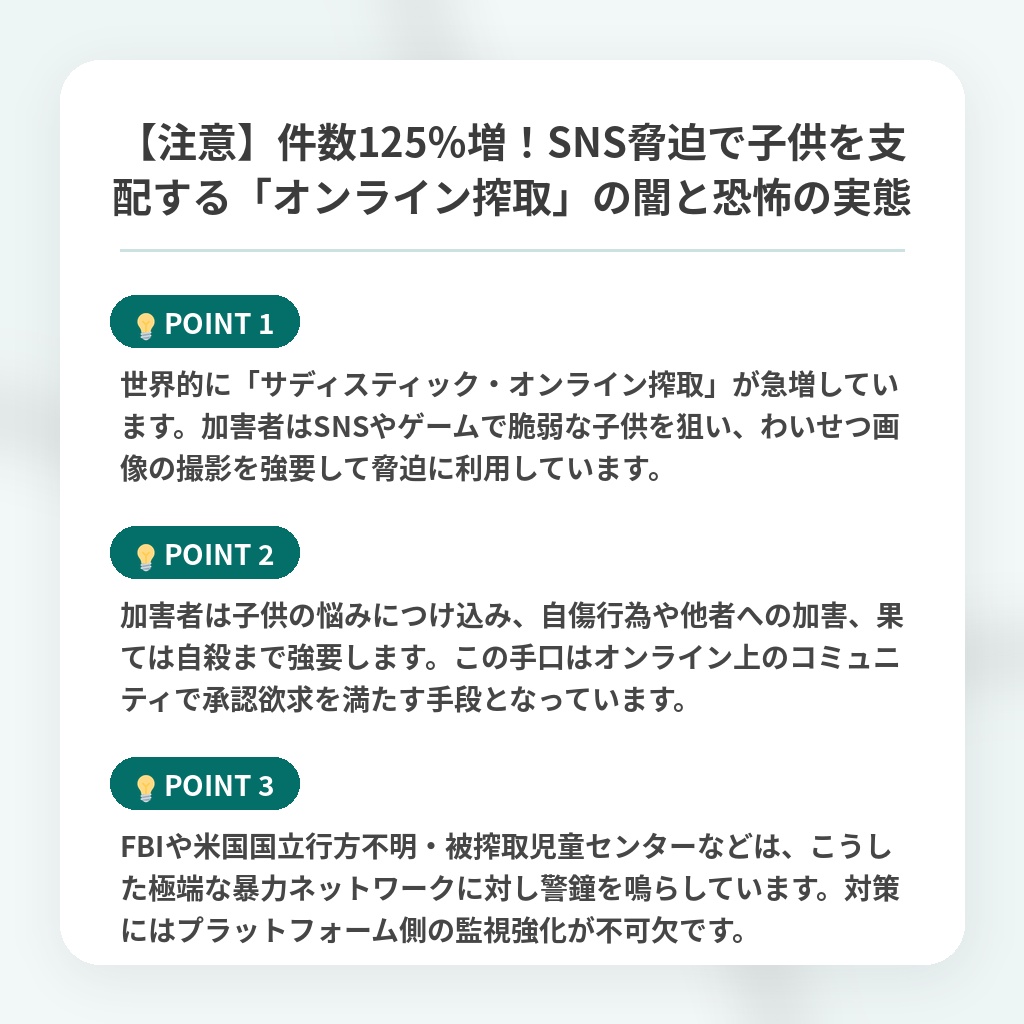 【注意】件数125%増!SNS脅迫で子供を支配する「オンライン搾取」の闇と恐怖の実態の注目ポイントまとめ