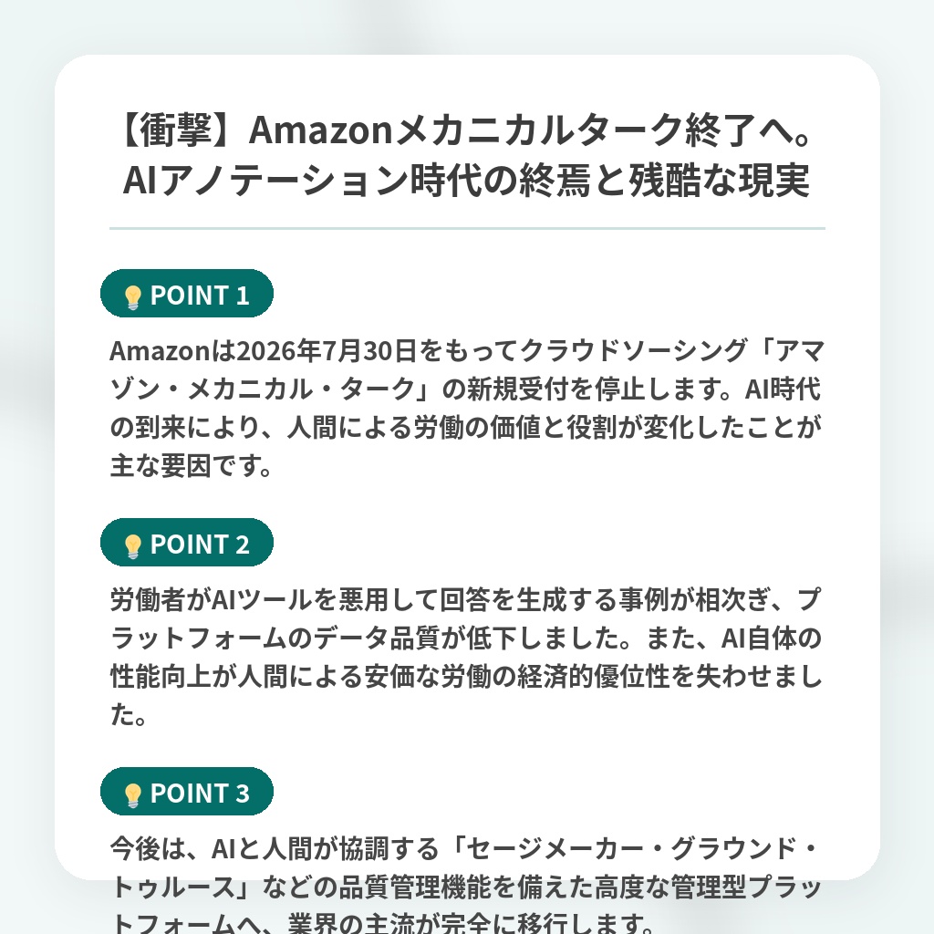 【衝撃】Amazonメカニカルターク終了へ。AIアノテーション時代の終焉と残酷な現実の注目ポイントまとめ