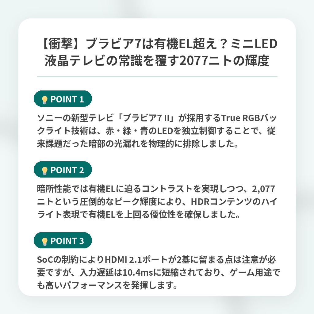 【衝撃】ブラビア7は有機EL超え?ミニLED液晶テレビの常識を覆す2077ニトの輝度の注目ポイントまとめ
