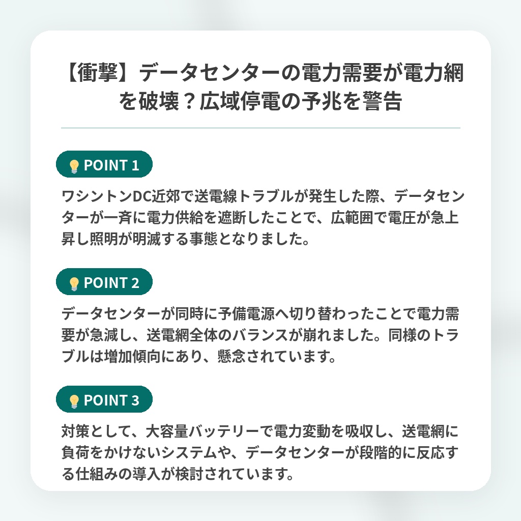 【衝撃】データセンターの電力需要が電力網を破壊?広域停電の予兆を警告の注目ポイントまとめ