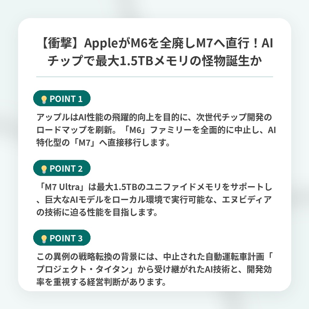 【衝撃】AppleがM6を全廃しM7へ直行!AIチップで最大1.5TBメモリの怪物誕生かの注目ポイントまとめ