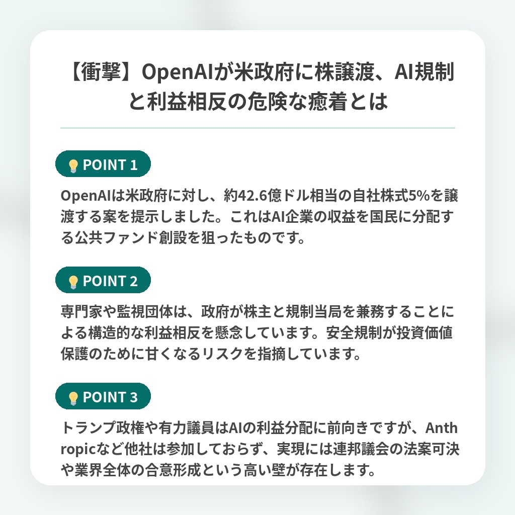 【衝撃】OpenAIが米政府に株譲渡、AI規制と利益相反の危険な癒着とはの注目ポイントまとめ