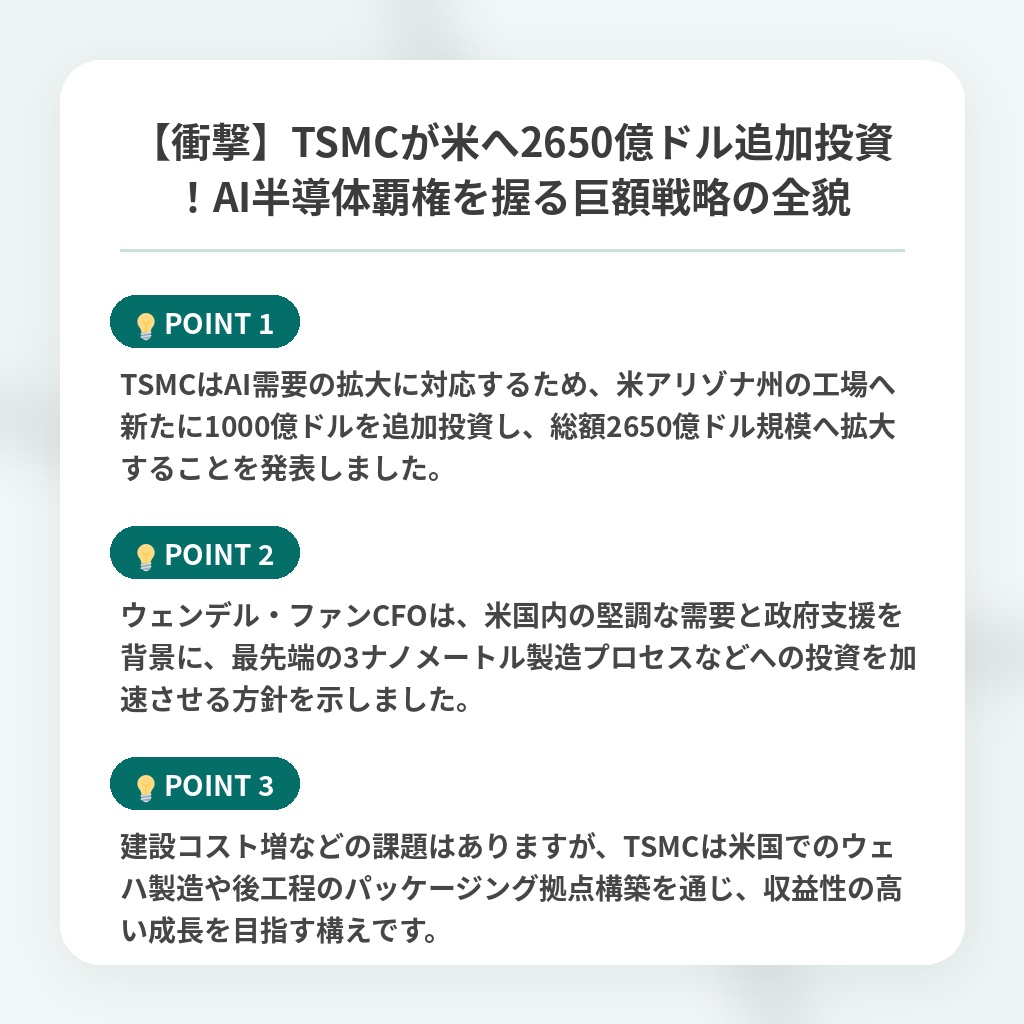 【衝撃】TSMCが米へ2650億ドル追加投資！AI半導体覇権を握る巨額戦略の全貌の注目ポイントまとめ