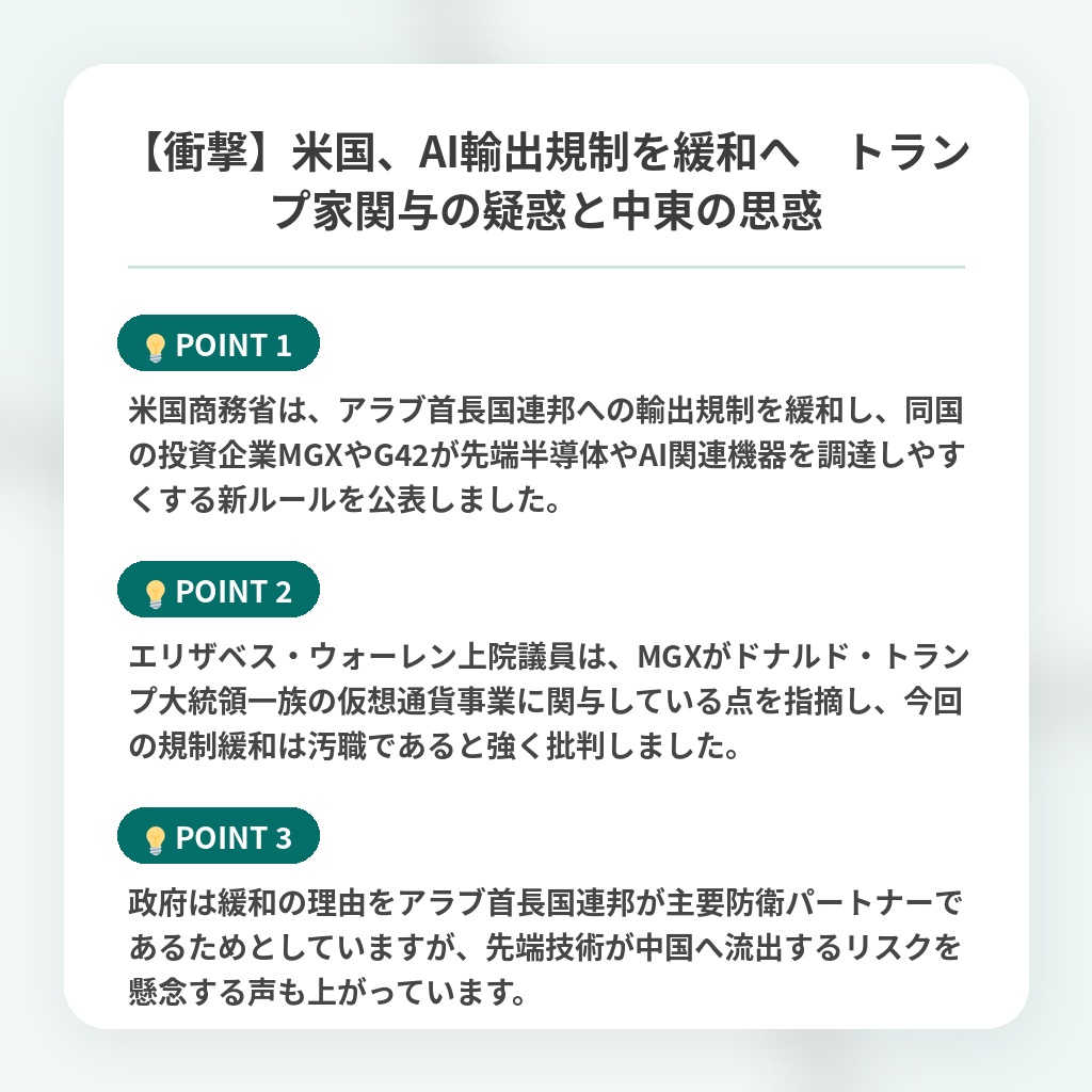 【衝撃】米国、AI輸出規制を緩和へ トランプ家関与の疑惑と中東の思惑の注目ポイントまとめ