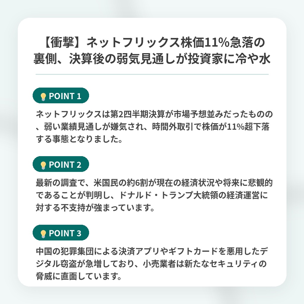 【衝撃】ネットフリックス株価11%急落の裏側、決算後の弱気見通しが投資家に冷や水の注目ポイントまとめ