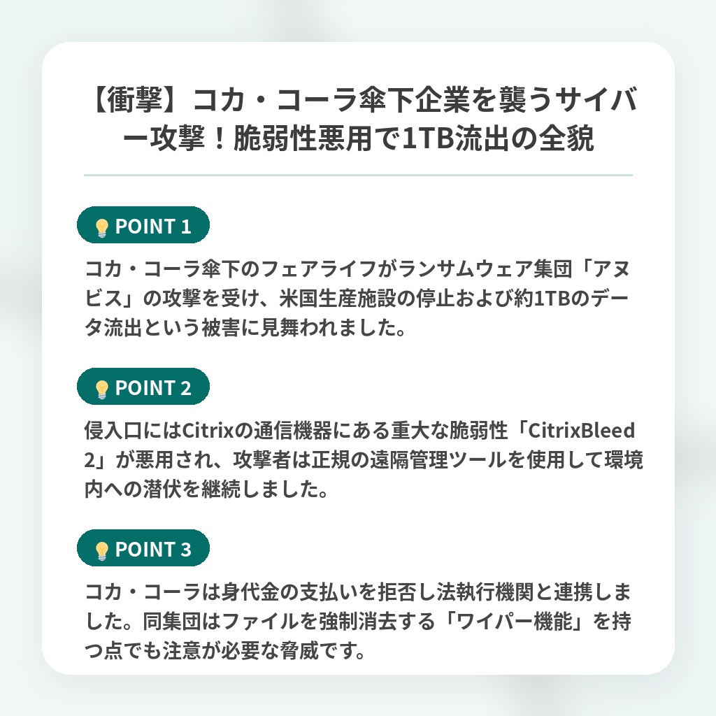 【衝撃】コカ・コーラ傘下企業を襲うサイバー攻撃!脆弱性悪用で1TB流出の全貌の注目ポイントまとめ
