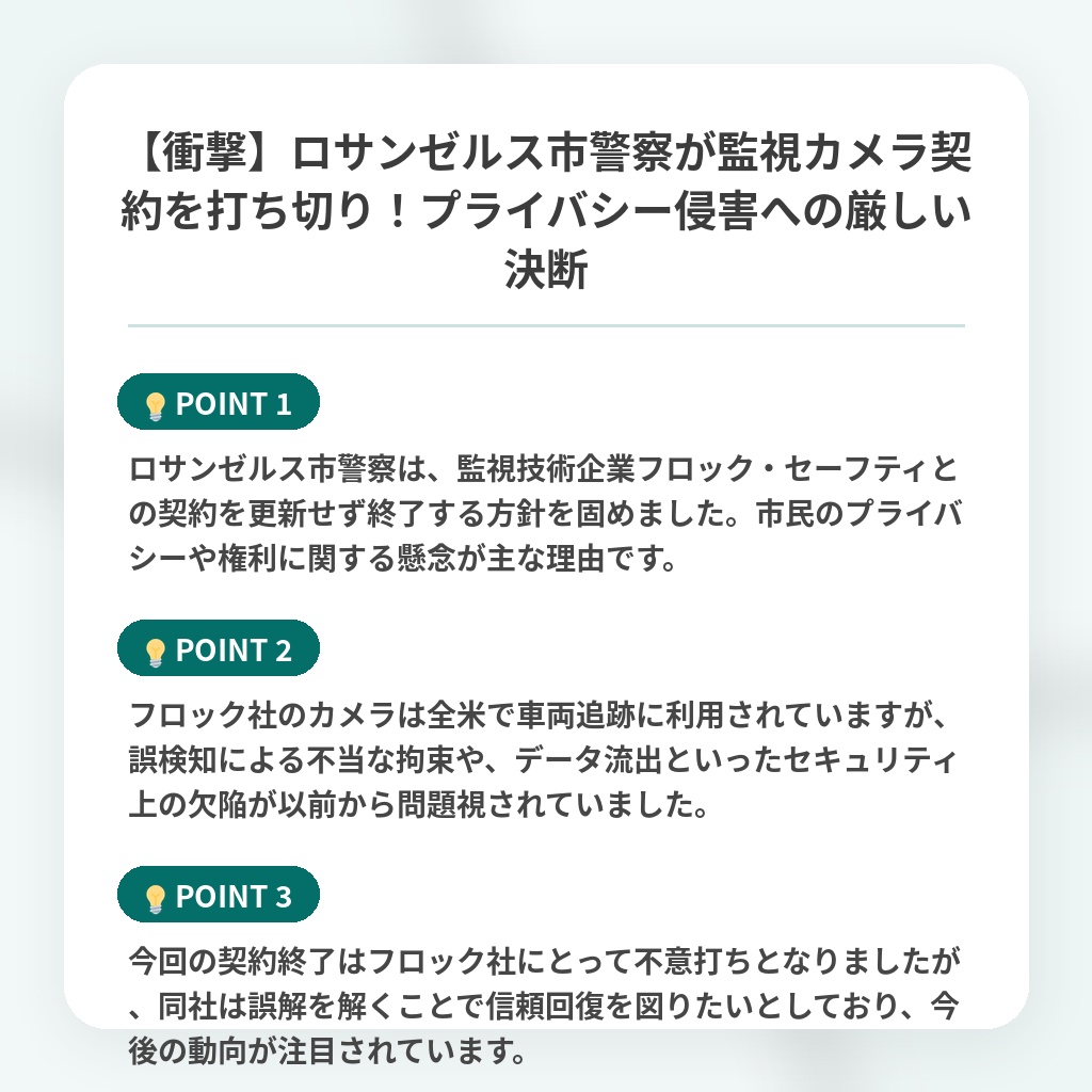 【衝撃】ロサンゼルス市警察が監視カメラ契約を打ち切り！プライバシー侵害への厳しい決断の注目ポイントまとめ
