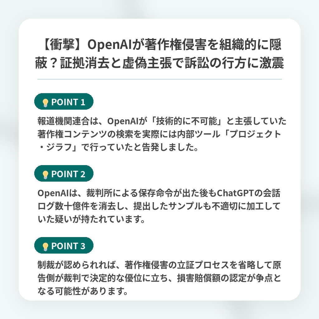 【衝撃】OpenAIが著作権侵害を組織的に隠蔽?証拠消去と虚偽主張で訴訟の行方に激震の注目ポイントまとめ