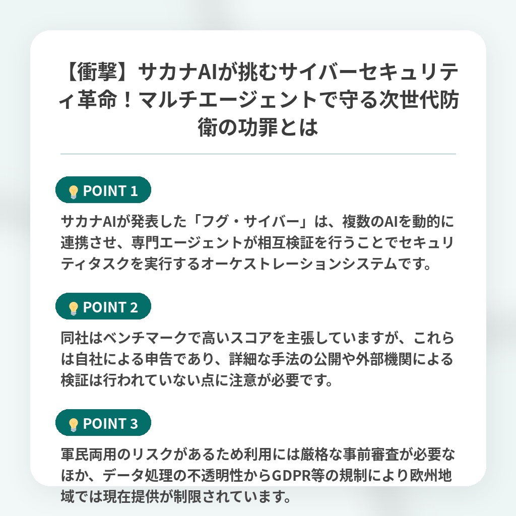 【衝撃】サカナAIが挑むサイバーセキュリティ革命!マルチエージェントで守る次世代防衛の功罪とはの注目ポイントまとめ