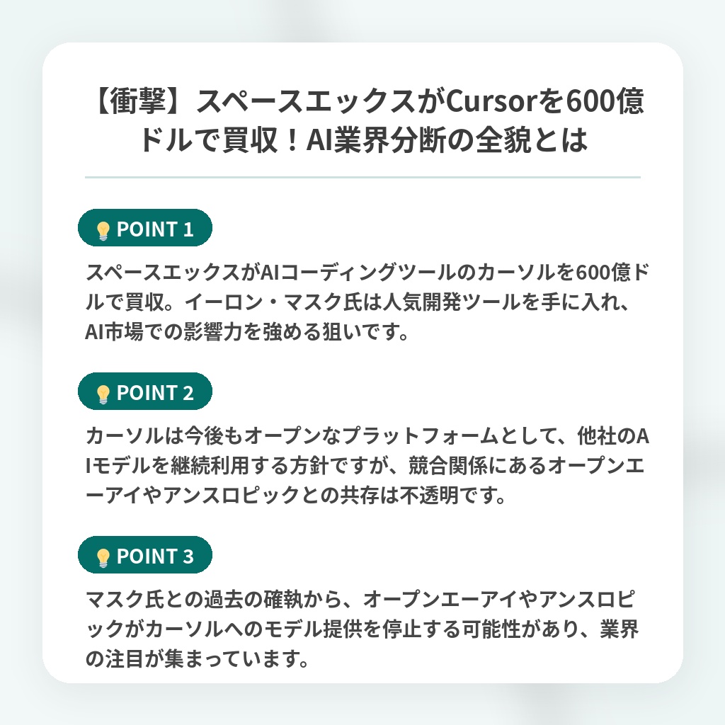 【衝撃】スペースエックスがCursorを600億ドルで買収！AI業界分断の全貌とはの注目ポイントまとめ