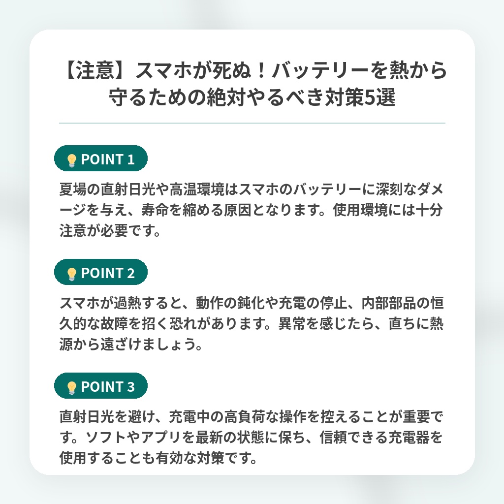 【注意】スマホが死ぬ!バッテリーを熱から守るための絶対やるべき対策5選の注目ポイントまとめ