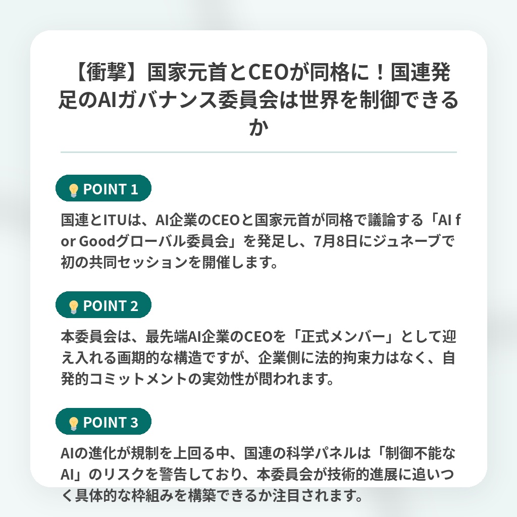 【衝撃】国家元首とCEOが同格に！国連発足のAIガバナンス委員会は世界を制御できるかの注目ポイントまとめ
