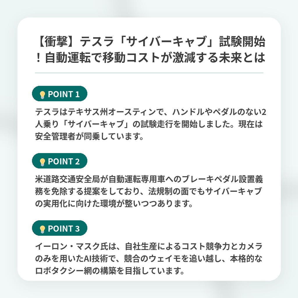 【衝撃】テスラ「サイバーキャブ」試験開始！自動運転で移動コストが激減する未来とはの注目ポイントまとめ