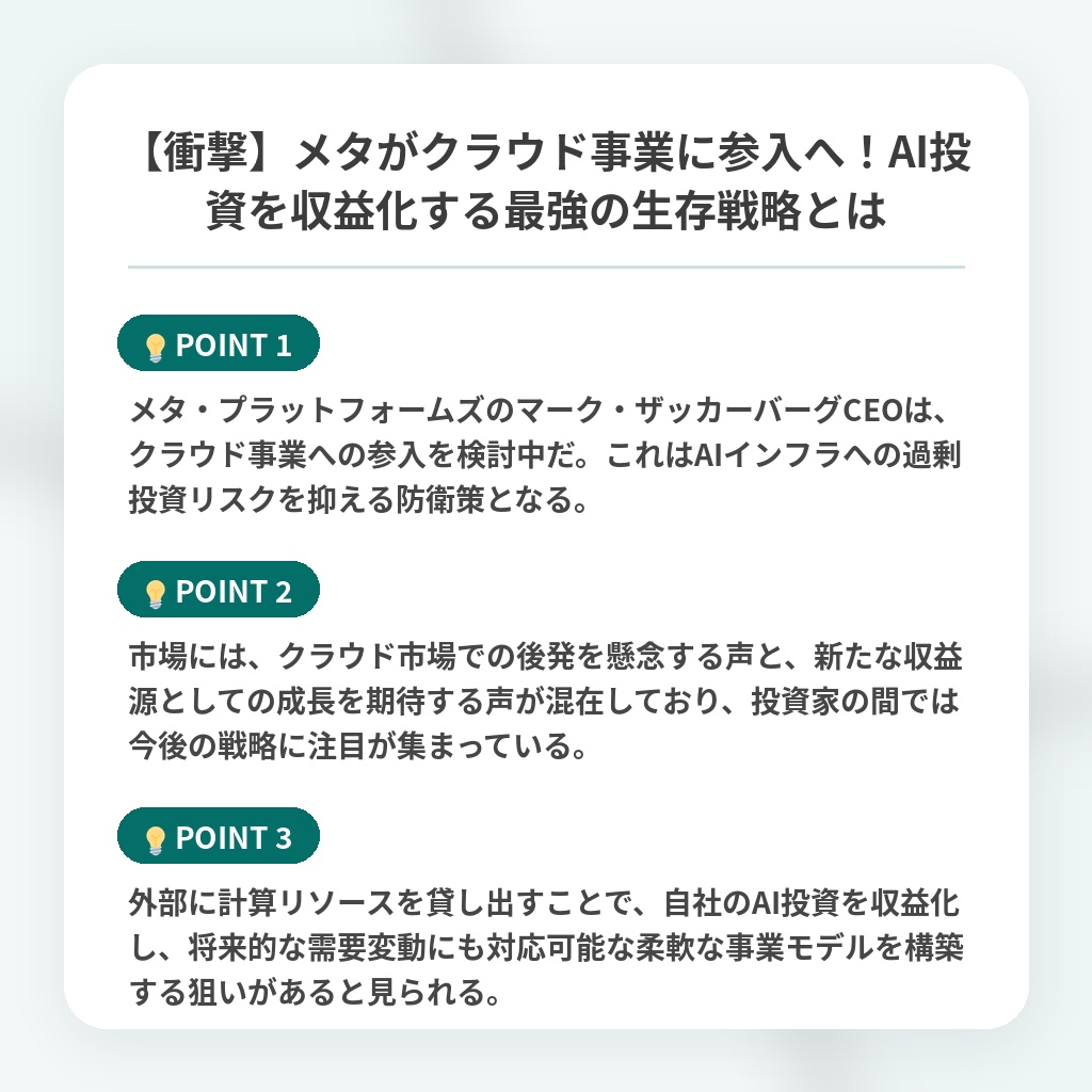 【衝撃】メタがクラウド事業に参入へ！AI投資を収益化する最強の生存戦略とはの注目ポイントまとめ