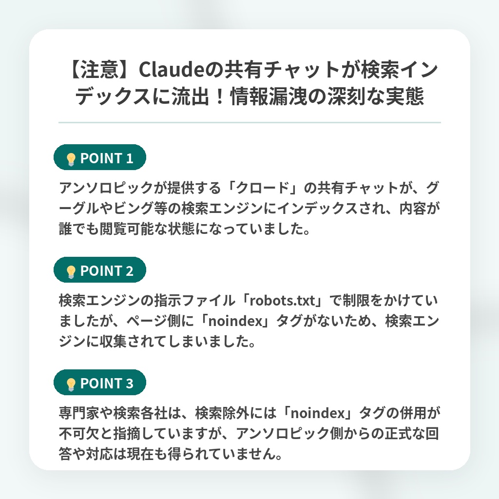 【注意】Claudeの共有チャットが検索インデックスに流出！情報漏洩の深刻な実態の注目ポイントまとめ