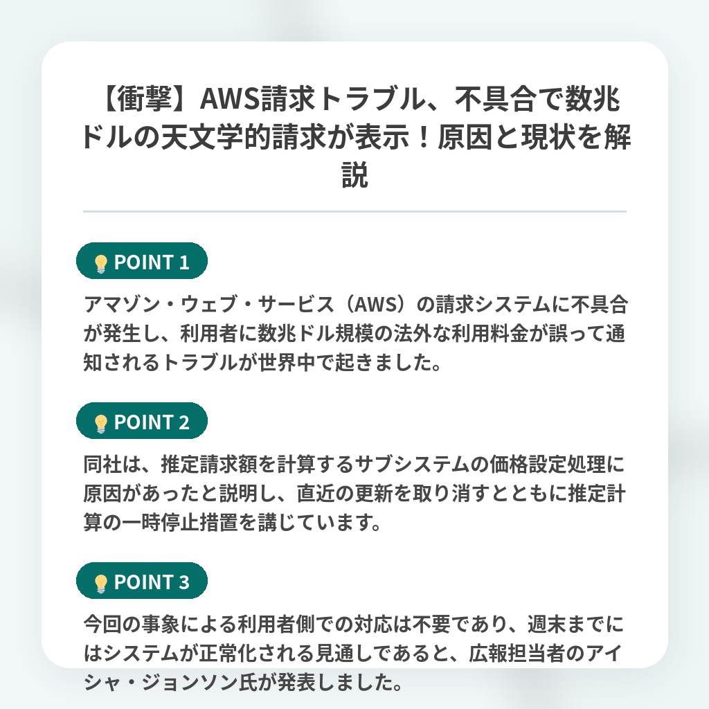 【衝撃】AWS請求トラブル、不具合で数兆ドルの天文学的請求が表示!原因と現状を解説の注目ポイントまとめ