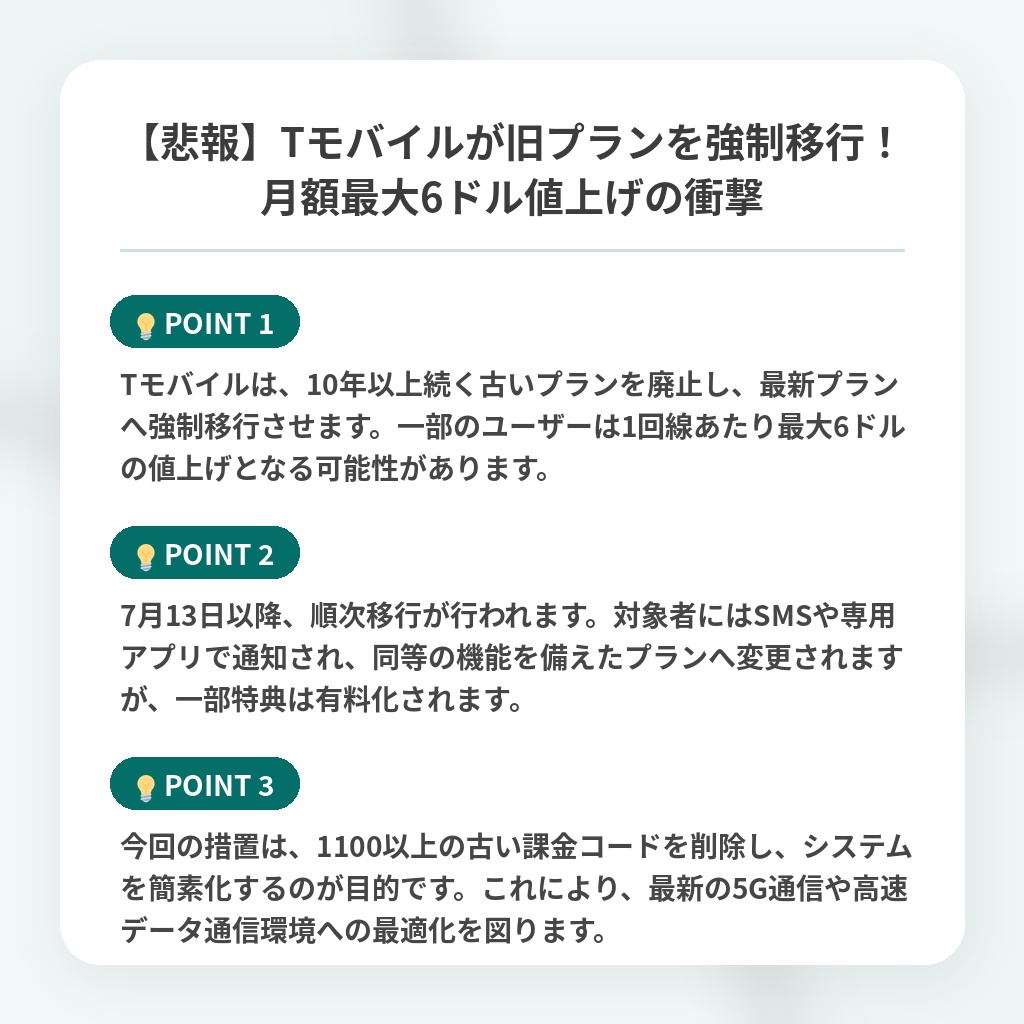 【悲報】Tモバイルが旧プランを強制移行！月額最大6ドル値上げの衝撃の注目ポイントまとめ