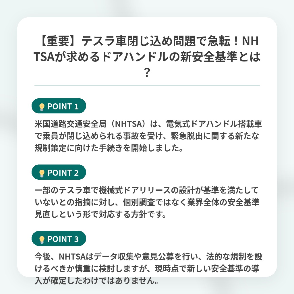 【重要】テスラ車閉じ込め問題で急転!NHTSAが求めるドアハンドルの新安全基準とは?の注目ポイントまとめ