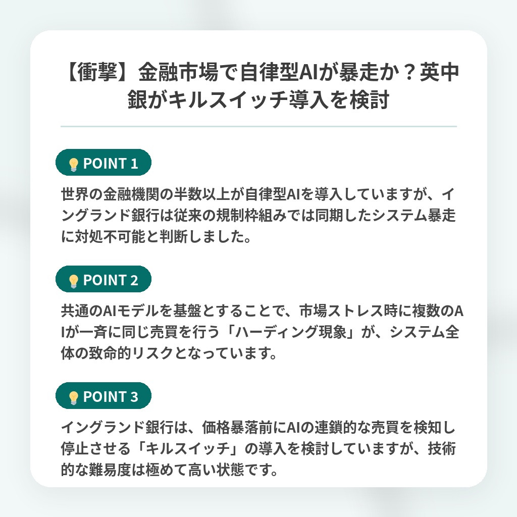 【衝撃】金融市場で自律型AIが暴走か?英中銀がキルスイッチ導入を検討の注目ポイントまとめ