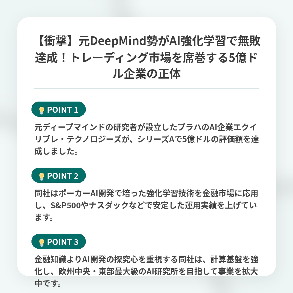 【衝撃】元DeepMind勢がAI強化学習で無敗達成!トレーディング市場を席巻する5億ドル企業の正体の注目ポイントまとめ