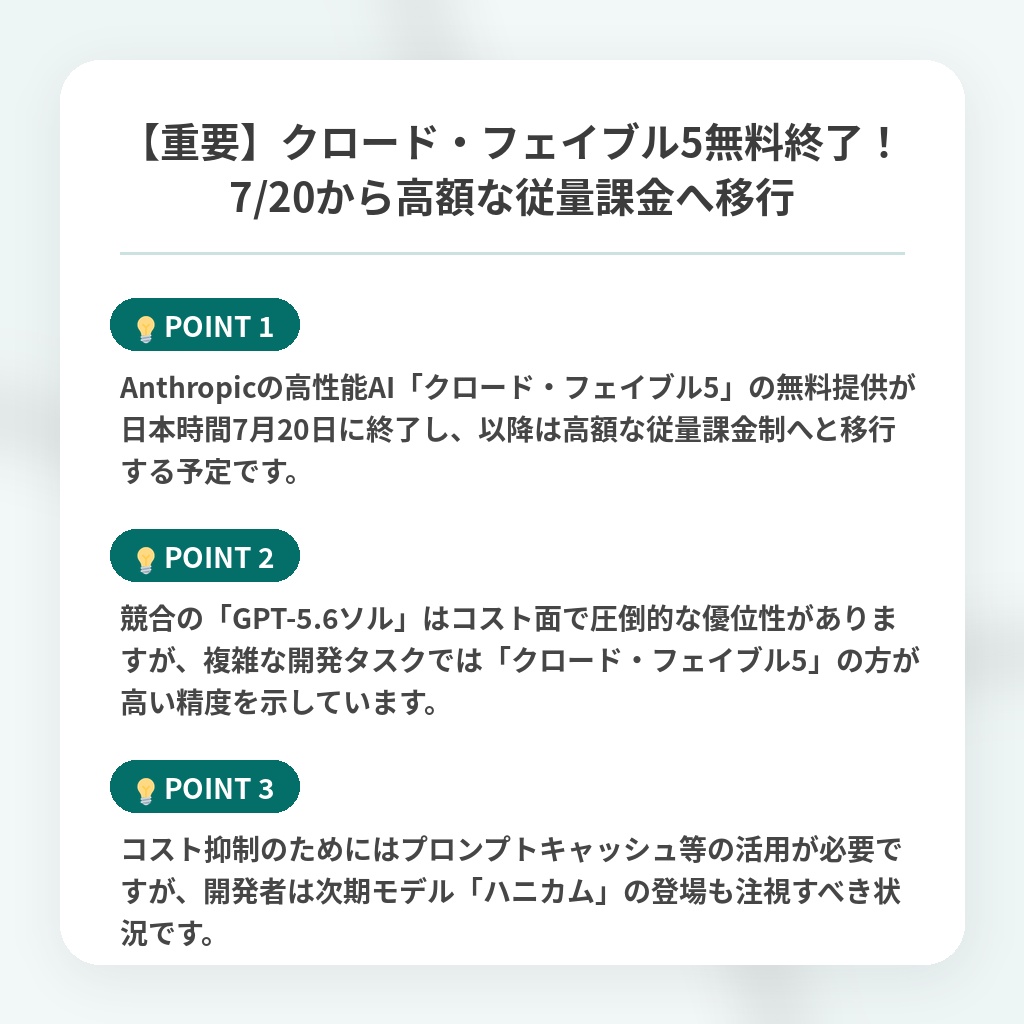 【重要】クロード・フェイブル5無料終了!7/20から高額な従量課金へ移行の注目ポイントまとめ