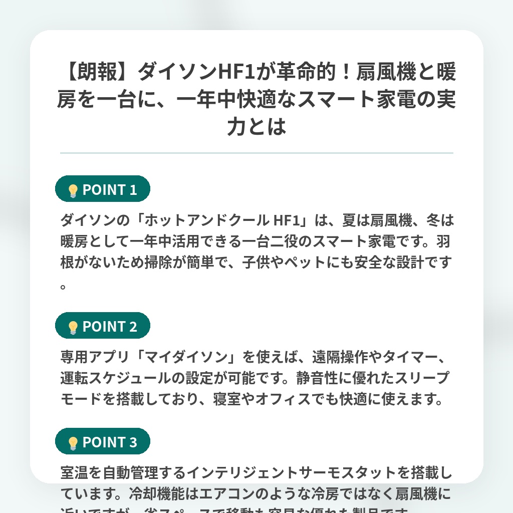 【朗報】ダイソンHF1が革命的!扇風機と暖房を一台に、一年中快適なスマート家電の実力とはの注目ポイントまとめ
