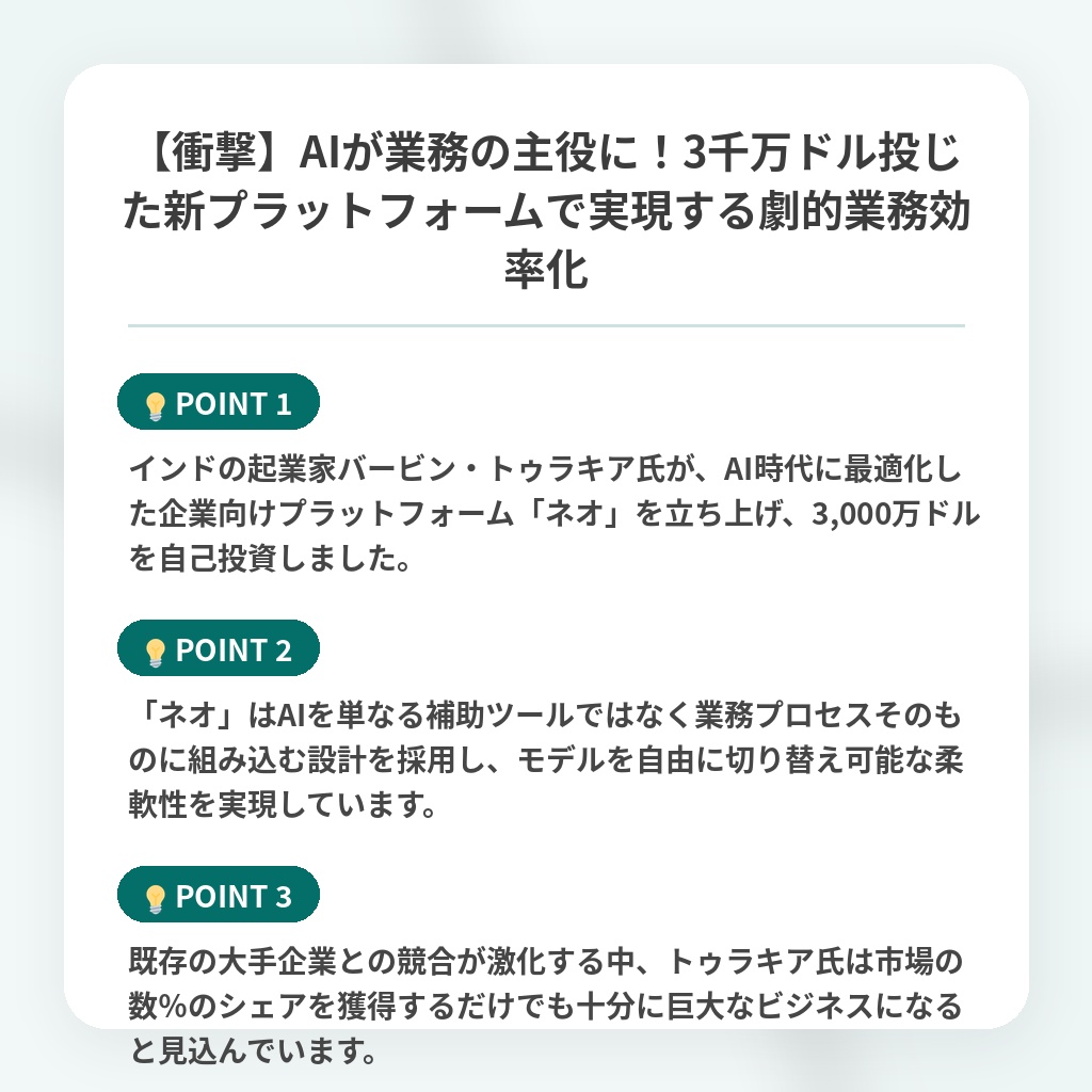 【衝撃】AIが業務の主役に！3千万ドル投じた新プラットフォームで実現する劇的業務効率化の注目ポイントまとめ