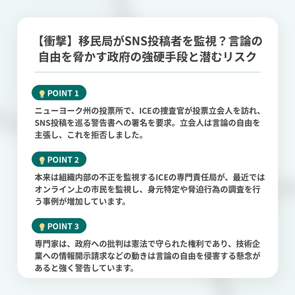 【衝撃】移民局がSNS投稿者を監視?言論の自由を脅かす政府の強硬手段と潜むリスクの注目ポイントまとめ