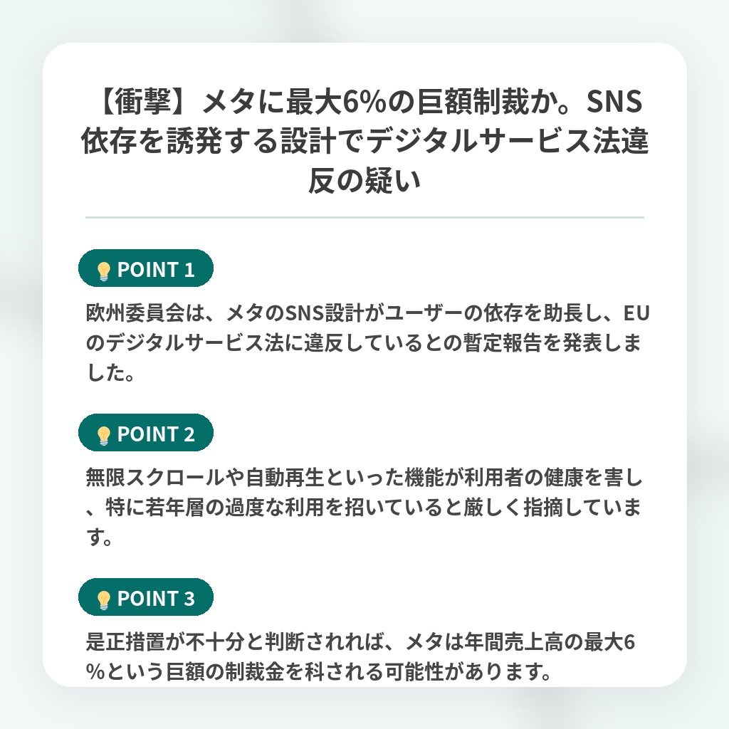 【衝撃】メタに最大6%の巨額制裁か。SNS依存を誘発する設計でデジタルサービス法違反の疑いの注目ポイントまとめ