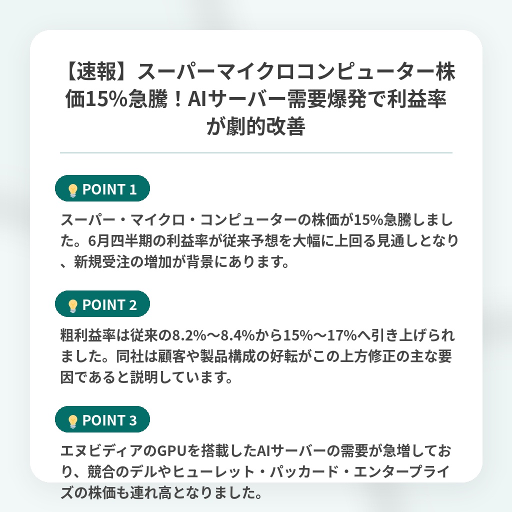 【速報】スーパーマイクロコンピューター株価15%急騰！AIサーバー需要爆発で利益率が劇的改善の注目ポイントまとめ
