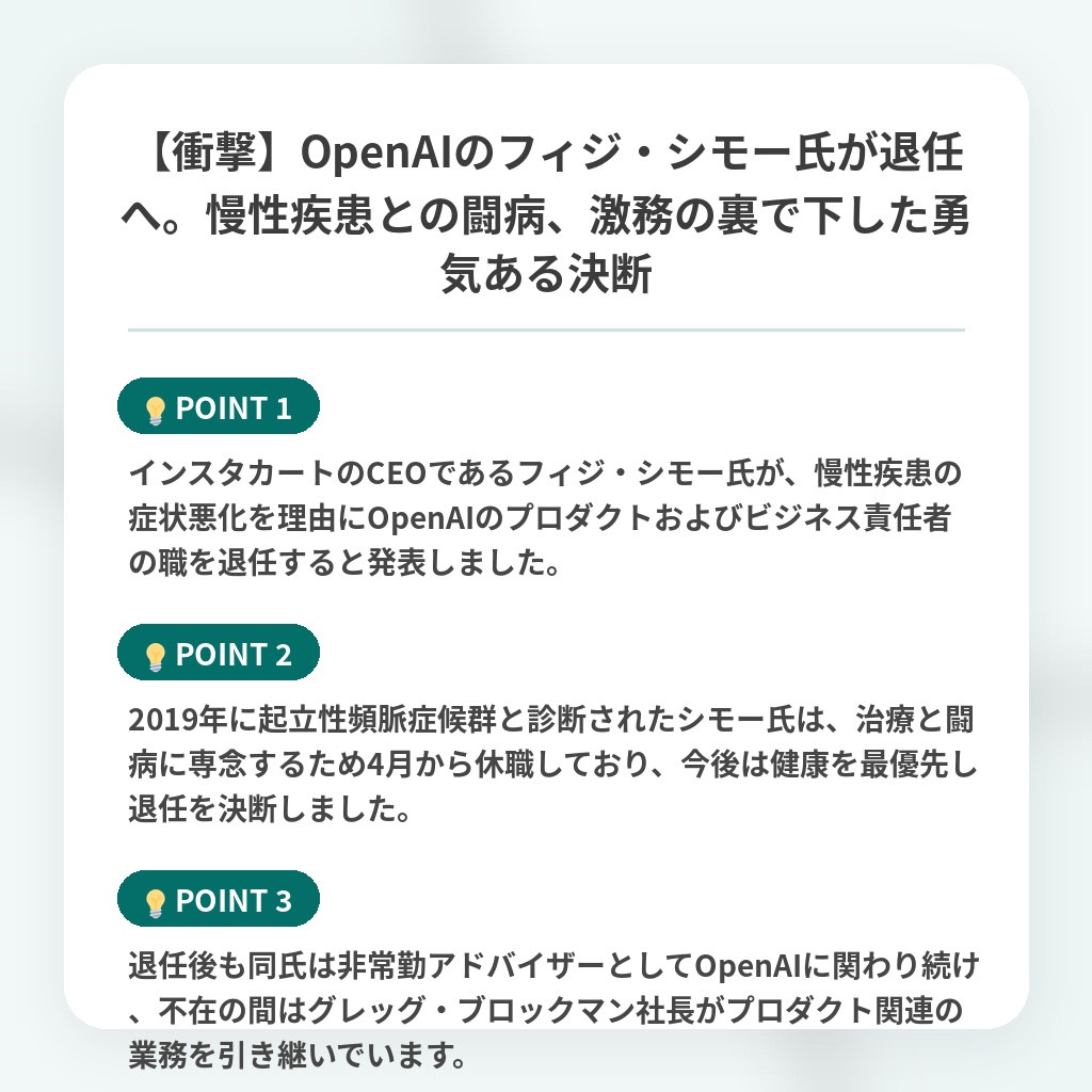 【衝撃】OpenAIのフィジ・シモー氏が退任へ。慢性疾患との闘病、激務の裏で下した勇気ある決断の注目ポイントまとめ