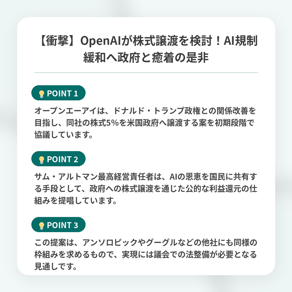 【衝撃】OpenAIが株式譲渡を検討!AI規制緩和へ政府と癒着の是非の注目ポイントまとめ